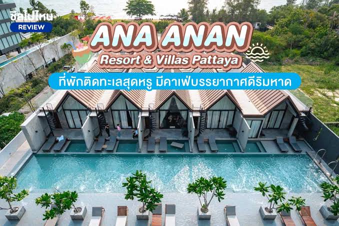 อาณา อานันท์ รีสอร์ท แอนด์ วิลล่า พัทยา